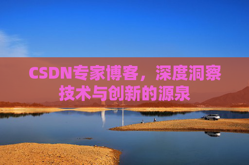 CSDN专家博客,深度洞察技术与创新的源泉